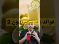 تحذير فوائد مدهشة تنتظرك في عصير الليمون ج2