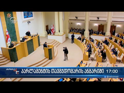 ქრონიკა 17:00 საათზე - 22 თებერვალი, 2024 წელი