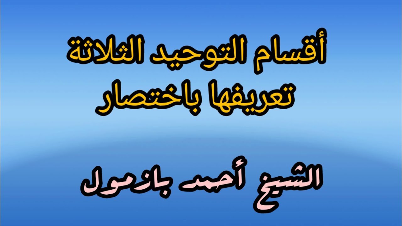 أقسام التوحيد الثلاثة / الشيخ أحمد بازمول