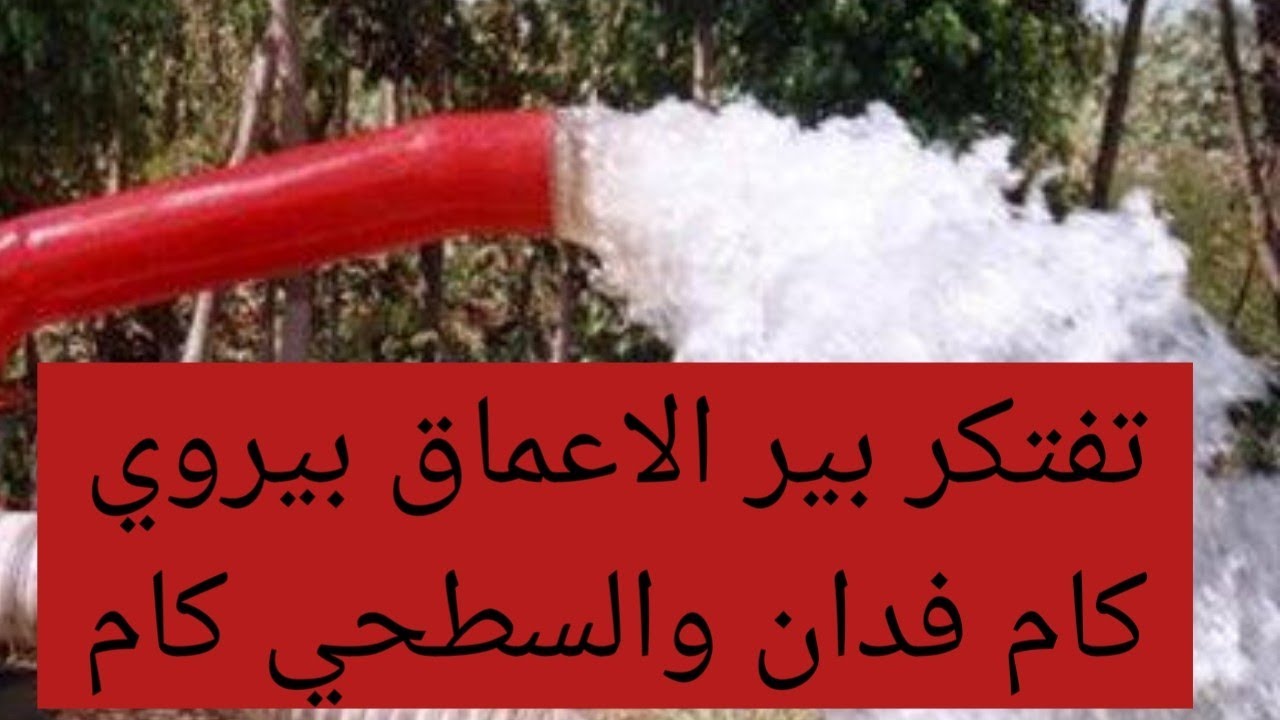 المساحه اللي بيرويها بير الاعماق مقابل البير السطحي واقصي مساحه المفروض تكون عليكم كام؟؟