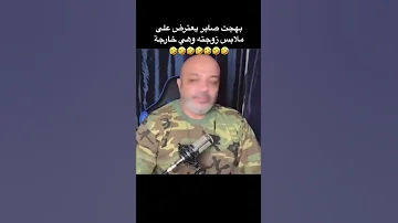 خناقه بهجت صابر و مراته ايه الي انتي لابساه ده 