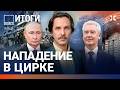 Нападение в цирке. Удар по России. Евровидение. Путин врет про экономику. Трамп в Китае | ВОЗДУХ