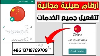 رقم صينى 👈 جديد اسرع صفحة لعمل رقم صينى 👈 عمل رقم في ثواني ✅