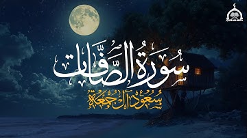 سورة الصافات كاملة | الشيخ سعود آل جمعة | Surah  As-Saffat Saud Al Juma'a