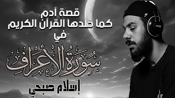اسلام صبحي | قصة آدم كما خلدها القرآن الكريم في سوره الاعراف HD