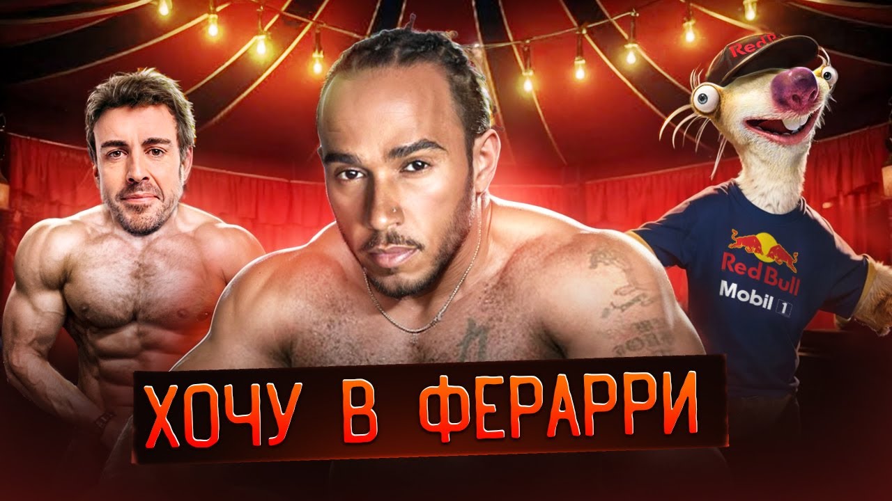 ФОРМУЛА 1 - СПОРТ ИЛИ ЦИРК?