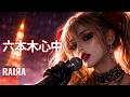 六本木心中 - アン・ルイス | RAIЯA AI Metal Cover 【超低音】