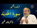 Surah AL HADID - Quran Urdu Tafseer by Dr Khalid Zaheer