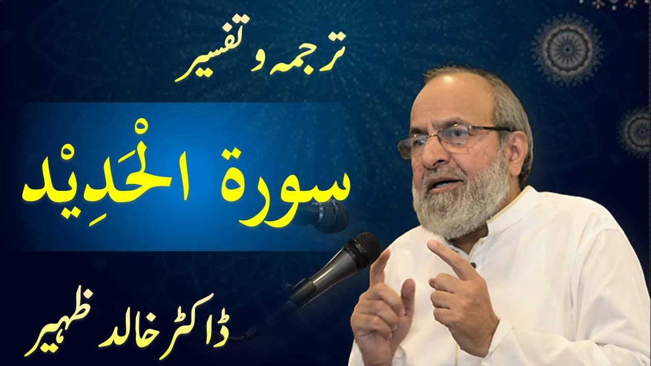 Surah AL HADID - Quran Urdu Tafseer by Dr Khalid Zaheer