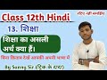         class 12th hindi chap 12 shiksha hindi arthsunny sir