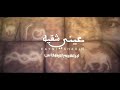 عيني شقيه عبدالرحمن ال عبيه عيني شقيه عبدالرحمن ال عبيه