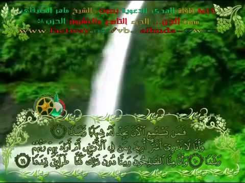 تلاوة لا توصف للشيخ ماهر المعيقلي سورة الجن Maher Ma Ikly Surah Al Jin