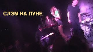 VLOG С КОНЦЕРТА ЛУНЫ