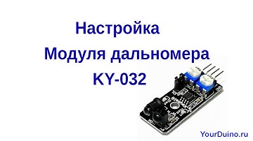 Настройка модуля дальномера KY-032