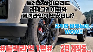 토레스하이브리드 블랙라인 1편 라떼그레이지색상과 블랙라인이 만나게 된다면? 차가 달라보이네...포인트 팍팍!!#토레스하이브리드#블랙라인#블랙엣지#라떼그레이지#블랙휠#KGM#시승
