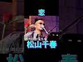 松山千春 恋 #松山千春 #昭和歌謡 #足寄
