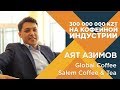 300 000 000 тенге на кофейной индустрии. Аят Азимов / Едил Жунисов