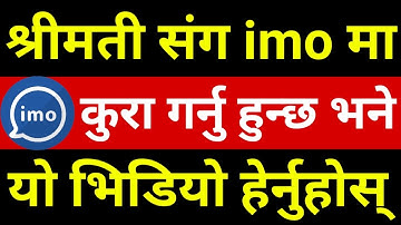 सावधान श्रीमती संग imo मा कुरा गर्नु हुन्छ भने यो New Setting सिक्नुहोस् नत्र | IMO App Hidden Tips