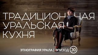 Традиционная уральская кухня | Этнография Урала