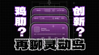 iPhone灵动岛解读：喧嚣过后，再来聊聊灵动岛「ZEALER」