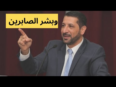 إن مع العسر يسرا قمة الروعة الدكتور محمد نوح