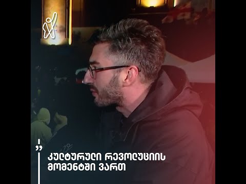 კულტურული რევოლუციის მომენტში ვართ — დათა თავაძე