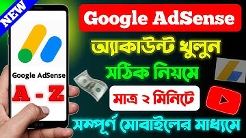 How To Create A Google Adsense Account In Bangla 2025 / গুগল এডসেন্স এর একাউন্ট কিভাবে খুলতে হয় !
