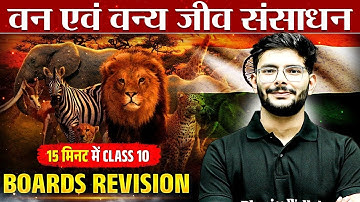 वन एवं वन्य जीव संसाधन 15 मिनट में Class 10 Boards Revision | Social Science📚