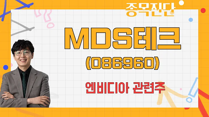 엔비디아 흐름에 따라 주가 변동 / MDS테크(086960) [송가람 대표(SK인베스트먼트)_나만 믿고 따라와]
