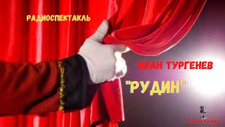 «Рудин»: Иван Сергеевич Тургенев/Радиоспектакль/Смотреть Онлайн