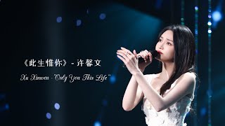 “此生惟你”（Only You This Life）- 许馨文 Xu Xinwen