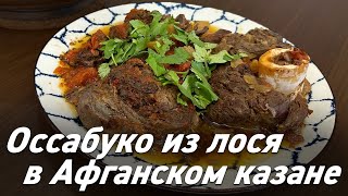 Оссабуко из голяшки лося в Афганском казане / Oasis - вкусно готовим!