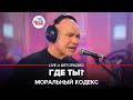 Моральный кодекс - Где Ты? (LIVE @ Авторадио)