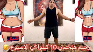 رجيم هتخسي 10 كيلوا في اسبوع