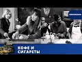 АВТОРСКОЕ КИНО В СВОЕМ ИДЕАЛЬНОМ ВОПЛОЩЕНИИ / КОФЕ И СИГАРЕТЫ / 2003 / KINODRAMA