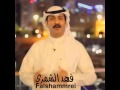 فهد الشمري اشهد ان وجهك يجيب العافية