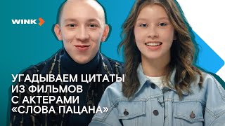 Актеры Сериала «Слово Пацана» Угадывают Цитаты Из Фильмов (2023) Wink