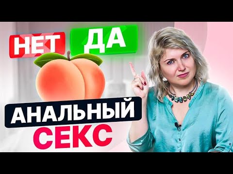 Как правильно заниматься анальным сексом и получать удовольствие?