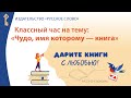 Классный час на тему: «Чудо, имя которому – книга»