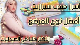 مالا تعرفينه عن مانع الحمل سيرازيت ،#CERAZETTE،أسرار هذا الدواءوأعراضه الجانبية وبديله في الصيدلية