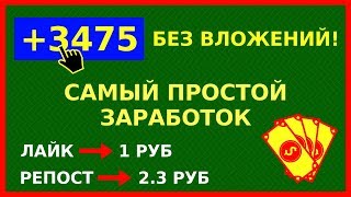 ПРОСТОЙ ЗАРАБОТОК В ИНТЕРНЕТЕ НА СОЦСЕТЯХ  ЗАРАБОТОК БЕЗ ВЛОЖЕНИЙ