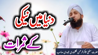 Dunya Me Naiki K Samrat || دنیا میں نیکی کے ثمرات || Mufti Shakir Ur Rehman Naqshbandi SB DB