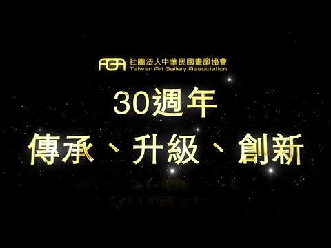 畫廊協會30週年 - 來自會員們的祝福