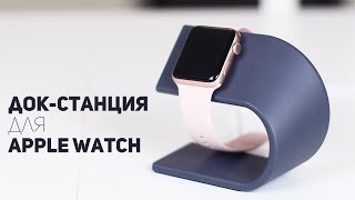 Подставка для Apple Watch