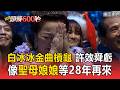 【2026金曲獎】白冰冰金曲槓龜！許效舜虧像「聖母娘娘」補槍：等28年再來 #金曲37