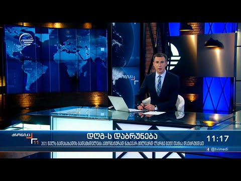 ქრონიკა 11:00 საათზე - 28 აპრილი, 2021 წელი