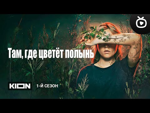 Там, где цветет полынь (1-й сезон) — Тизер-трейлер (Сериал 2023) | KION