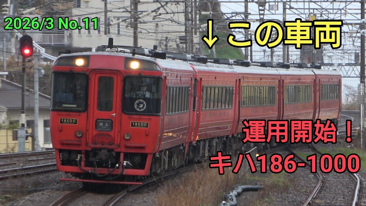 JR四国キハ185系まさかの34年ぶりの九州譲渡！ - YouTube