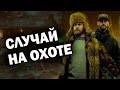 🐻🐻/ЗАГАДОЧНОЕ ПРОИСШЕСТВИЕ НА ОХОТЕ/ Случай в тайге/