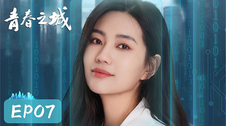 【都市】《青春之城》第07集——張楓為生意參加多個飯局，夏末深陷謠言風波（秦海璐、林雨申、熱依扎、朱雨辰） - 天天要聞